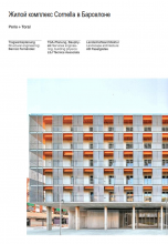 Жилой комплекс Cornella в Барселоне публикация 12.2022