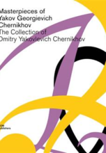 Graphic Masterpieces of Yakov Georgievich Chernikhov: The Collection of Dmitry Yakovlevich Chernikhov Hardcover