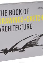 The Book of Drawings + Sketches: Architecture  / Книга рисунков и эскизов: архитектура