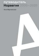 Норвегия: 2000–2020 Архитектурный путеводитель