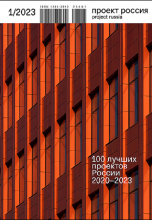 Журнал Проект Россия №1 #2023 100 лучших проектов России 2020-2023